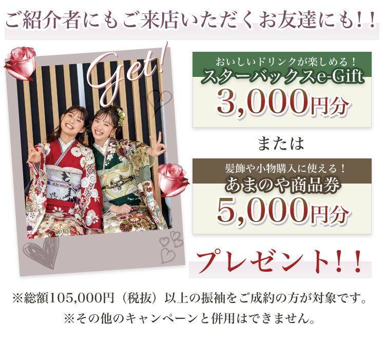 お友達紹介キャンペーン